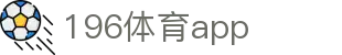 196体育app_196体育官网_平台注册登录